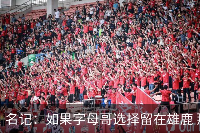 名记：如果字母哥选择留在雄鹿 那球队很可能参与莫兰特交易