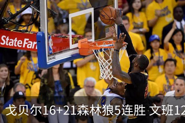 戈贝尔16+21森林狼5连胜 文班12+10马刺15连败
