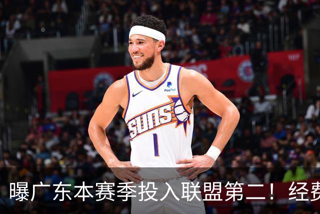 曝广东本赛季投入联盟第二！经费超越上海山西，难怪朱芳雨直言不满意