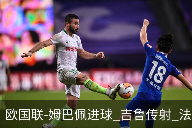 欧国联-姆巴佩进球 吉鲁传射 法国主场2-0夺首胜
