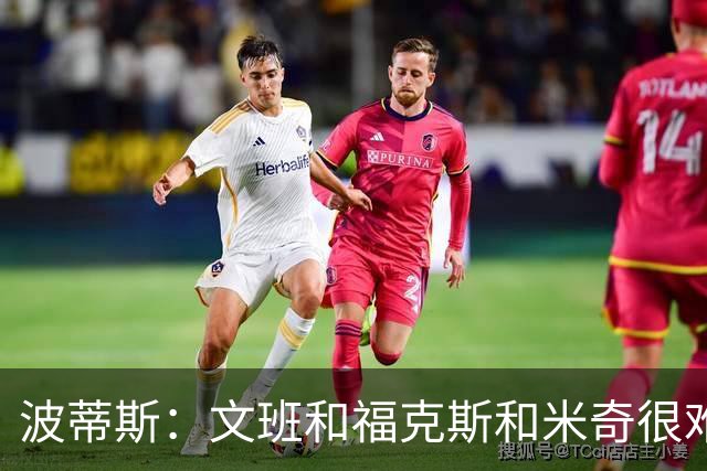 波蒂斯：文班&福克斯&米奇很难说该怪谁 毕竟这是他们首次季后赛